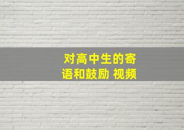 对高中生的寄语和鼓励 视频